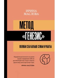Метод "Генезис". Полюби себя больше семьи и работы Метод "Генезис". Полюби себя больше семьи и работы