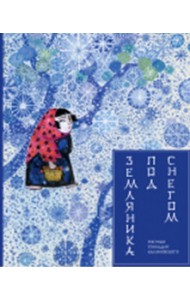 Земляника под снегом