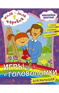 Жила-была Царевна. Игры и головоломки для малышей (с наклейками)
