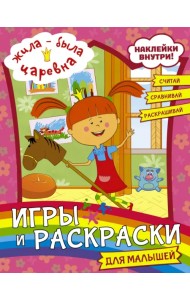 Жила-была Царевна. Игры и раскраски для малышей (с наклейками)