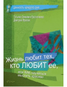 Жизнь любит тех, кто любит ее Жизнь любит тех, кто любит ее