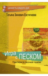 Игра с песком. Практикум по песочной терапии