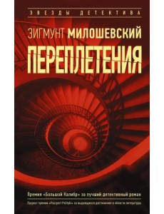 Переплетения