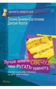 Лучше зажечь свечу, чем ругать темноту