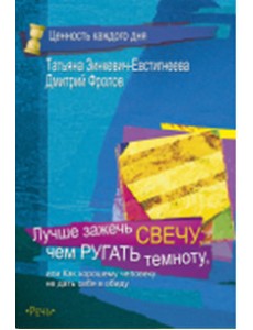 Лучше зажечь свечу, чем ругать темноту