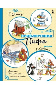 Приключения Пифа