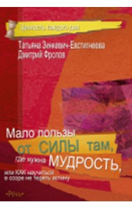 Мало пользы от силы там, где нужна мудрость