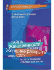 Тайна женственности, или как женщине раскрыть свою силу Тайна женственности, или как женщине раскрыть свою силу