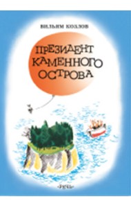 Президент каменного острова