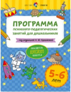 Программа психолого-педагогических занятий для дошкольников 5-6 лет Программа психолого-педагогических занятий для дошкольников 5-6 лет