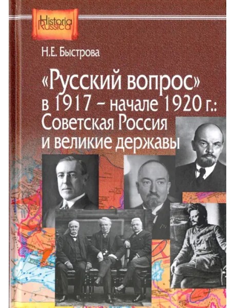 "Русский вопрос" в 1917 - начале 1920 года. Советская Россия и великие державы