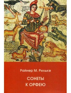 Сонеты к Орфею Сонеты к Орфею