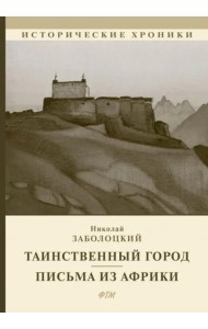 Таинственный город. Письма из Африки