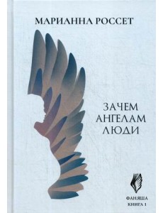 Фаняша. Книга 1: Зачем ангелам люди