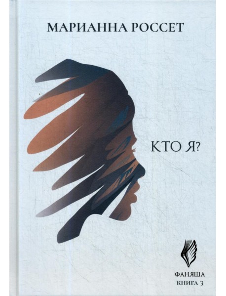 Фаняша. Кто я? Книга 3