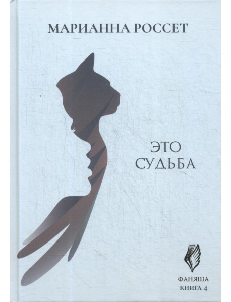 Фаняша. Книга 4: Это судьба