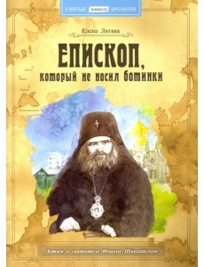 Епископ, который не носил ботинки. Детям о святители Иоанне Шанхайском