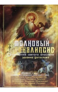 Толковый Апокалипсис. Откровение святого Иоанна Богослова и самые авторитетные толкования