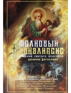 Толковый Апокалипсис. Откровение святого Иоанна Богослова и самые авторитетные толкования