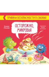 Осторожно, микробы!