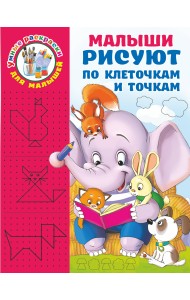Малыши рисуют по клеточкам и точкам