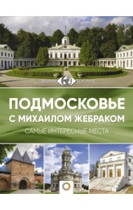 Подмосковье с Михаилом Жебраком