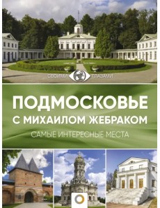 Подмосковье с Михаилом Жебраком Подмосковье с Михаилом Жебраком