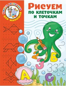 Рисуем по клеточкам и точкам Рисуем по клеточкам и точкам