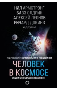 Человек в космосе. Отодвигая границы неизвестного