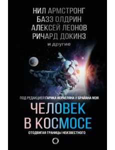 Человек в космосе. Отодвигая границы неизвестного Человек в космосе. Отодвигая границы неизвестного