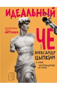 Идеальный Че. Интуиция и новые беспринцыпные истории