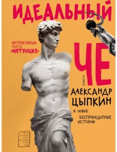Идеальный Че. Интуиция и новые беспринцыпные истории Идеальный Че. Интуиция и новые беспринцыпные истории