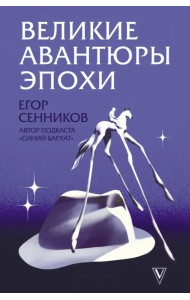 Великие авантюры эпохи