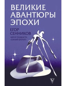 Великие авантюры эпохи