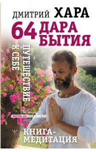 64 дара бытия. Путешествие к себе. Книга-медитация