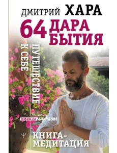 64 дара бытия. Путешествие к себе. Книга-медитация 64 дара бытия. Путешествие к себе. Книга-медитация
