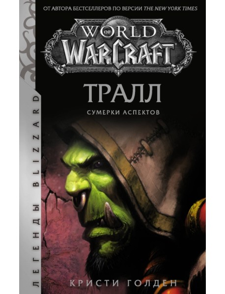 World of Warcraft. Тралл. Сумерки Аспектов