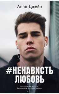 #НенавистьЛюбовь