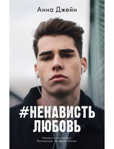 #НенавистьЛюбовь