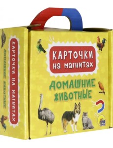 Карточки на магнитах. Домашние животные