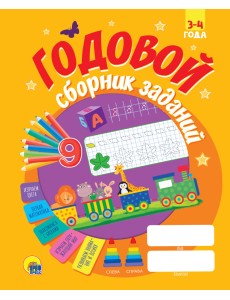 Годовой сборник заданий. 3-4 года