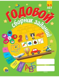 Годовой сборник заданий 4-5 лет Годовой сборник заданий 4-5 лет