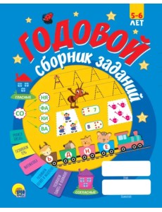 Годовой сборник заданий 5-6 лет Годовой сборник заданий 5-6 лет
