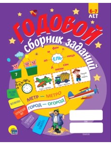 Годовой сборник заданий 6-7 лет