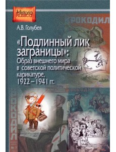 "Подлинный лик заграницы". Образ внешнего мира в советской политической карикатуре, 1922-1941 гг.