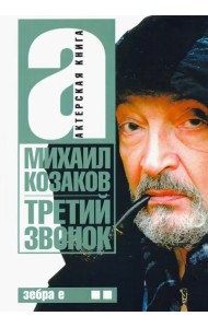 Третий звонок. Актерская книга. Том 2