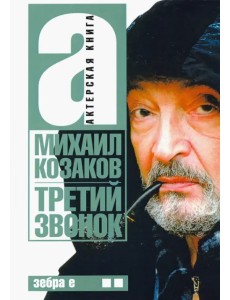 Третий звонок. Актерская книга. Том 2