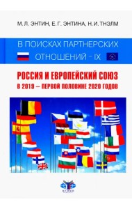 В поисках партнерских отношений IX. Россия и Европейский Союз в 2019 - первой половине 2020 года