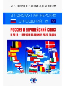 В поисках партнерских отношений IX. Россия и Европейский Союз в 2019 - первой половине 2020 года
