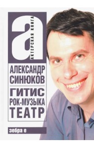 ГИТИС, рок-музыка, театр и другое